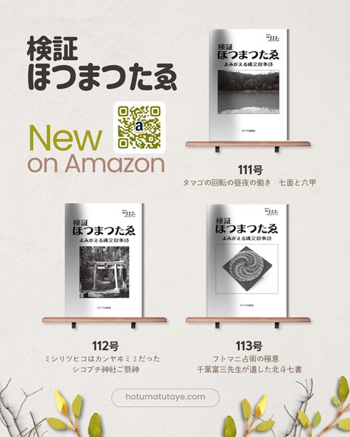 『検証ほつまつたゑ』バックナンバー Amazon Kindleで販売開始!
