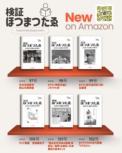 『検証ほつまつたゑ』バックナンバー Amazon Kindleで販売開始!