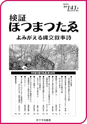 『検証ほつまつたゑ』バックナンバー Amazon Kindleで販売開始!