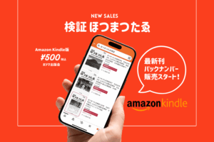 『検証ほつまつたゑ』バックナンバー Amazon Kindleで販売開始！