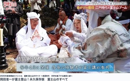 原田峰虎とらさん 富士講 吉田胎内祭 厳冬海中みそぎ祭り 富士山 岡田准一