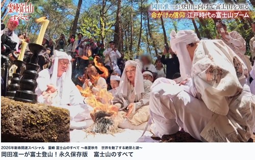 原田峰虎とらさん 富士講 吉田胎内祭 厳冬海中みそぎ祭り 富士山 岡田准一