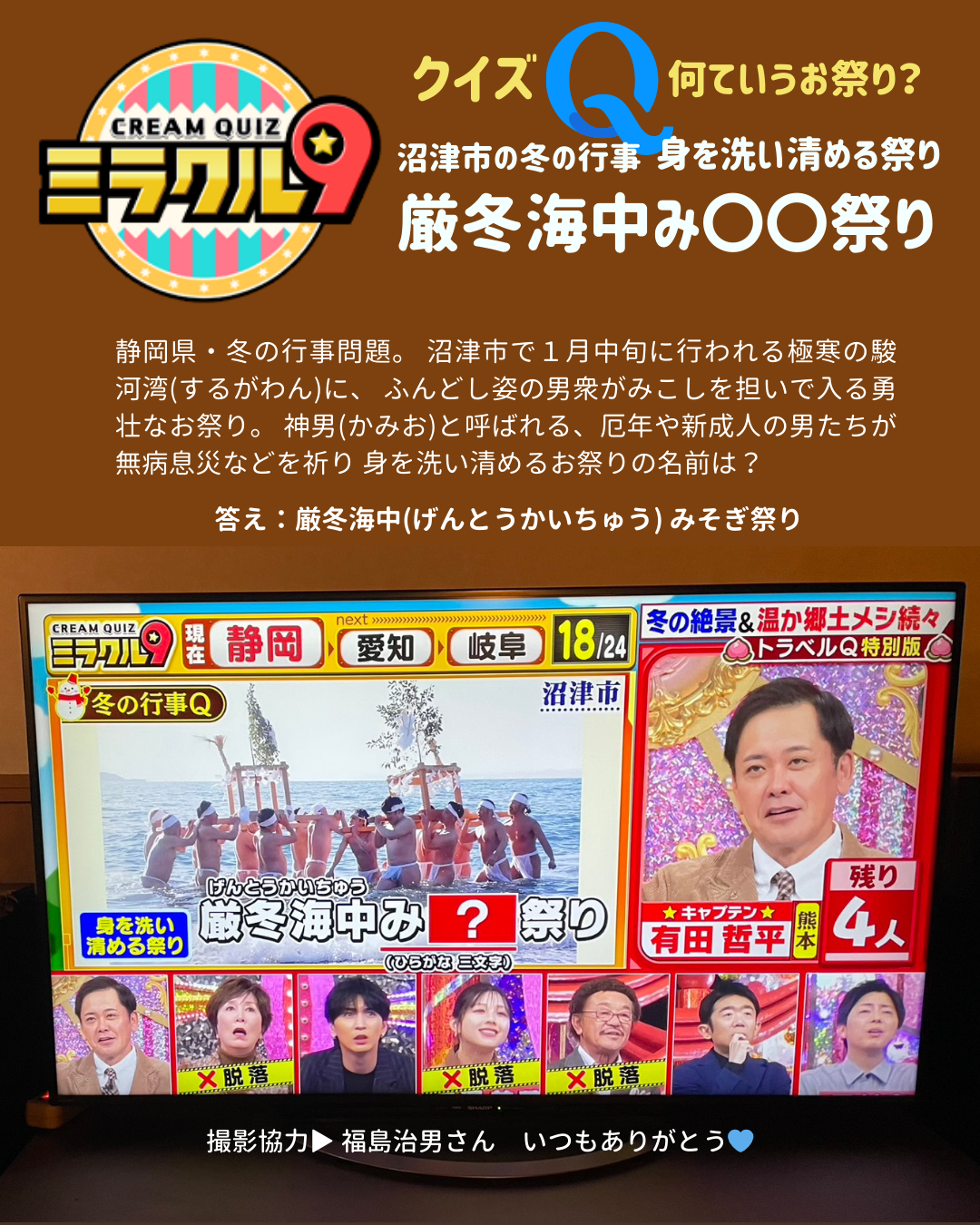 放送15年目のアニバーサリーイヤー、2026年新年1発目の『ミラクル9』は「日本づくし！冬の絶景＆あったかグルメSP」📺❄️ そんな記念すべき放送回で、静岡県・冬の伝統行事として『厳冬海中みそぎ祭り』がクイズの問題として登場したよ👏