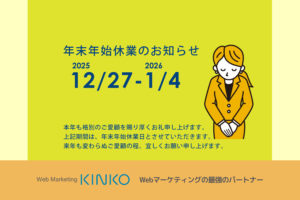 年末年始休業日2025年　webマーケティングKINKO　沼津