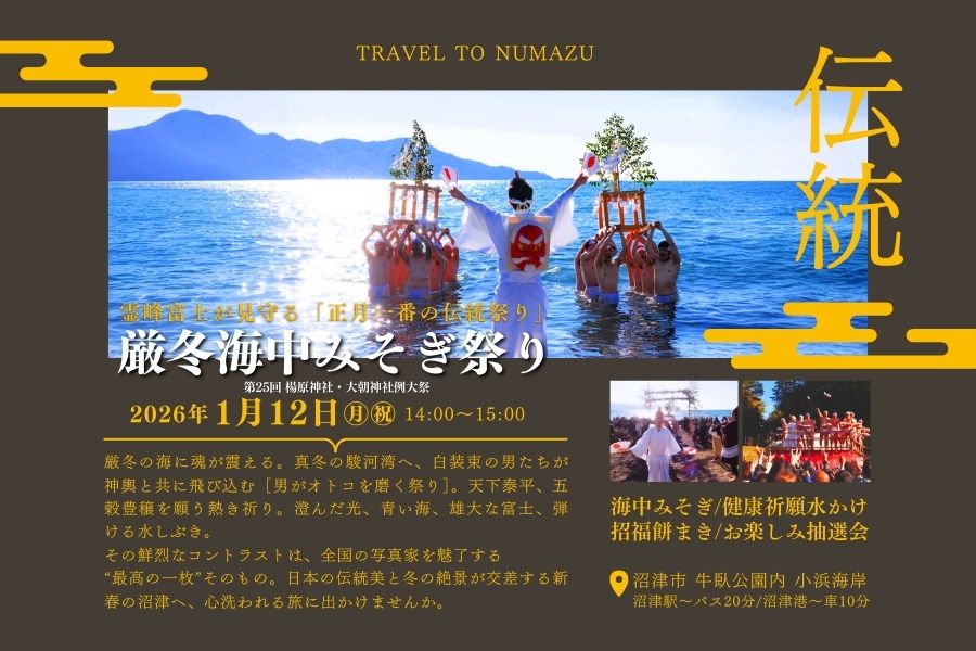 厳冬海中みそぎ祭り2026年1月12日開催 | 集え！禊への挑戦　沼津　伝統行事
