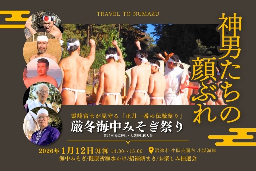 第25回 厳冬海中みそぎ祭り｜2026年新春の荒波に挑む「神男（かみを）」　沼津　