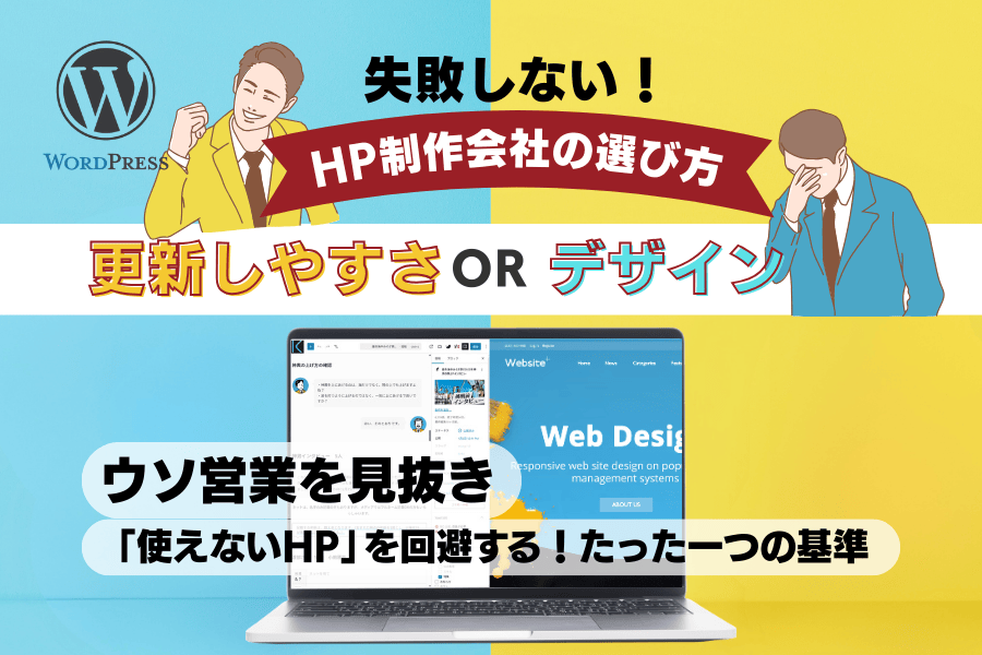 失敗しないHP制作会社の選び方　ウソ営業を見抜き「使えないHP」を避ける、たった一つの基準 　沼津kinko　