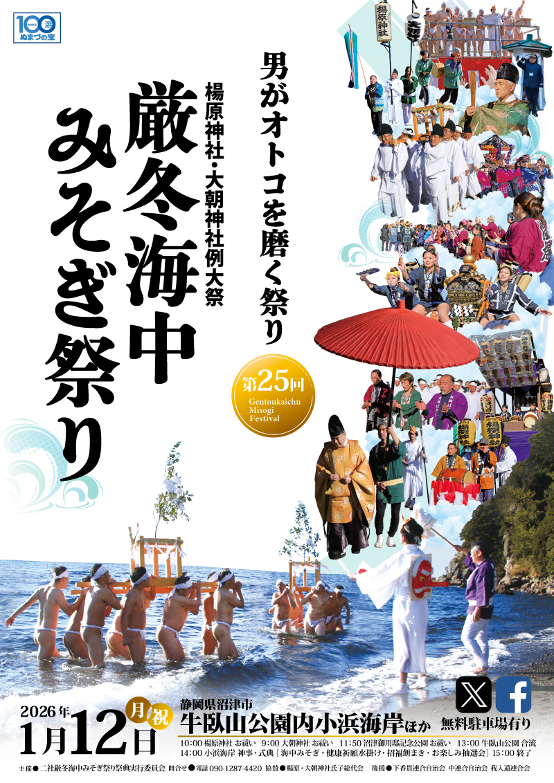 厳冬海中みそぎ祭り2026年1月12日開催 | 集え！禊への挑戦　沼津　伝統行事