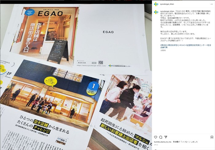 商店街活動、活性化PRするなら全国商店街支援センター雑誌「egao」