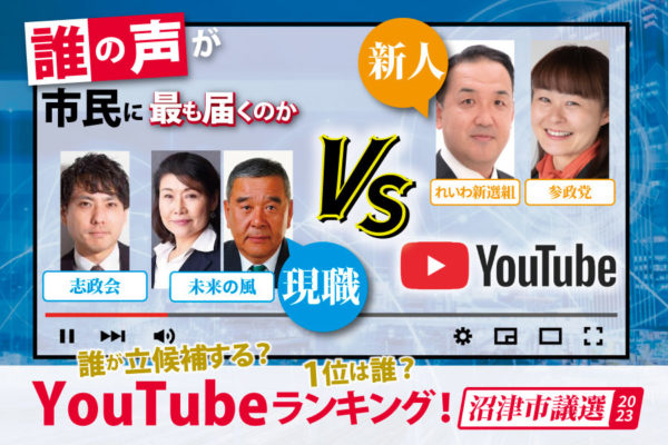 沼津市議員選挙、候補者をYouTube動画で見る　ランキング
