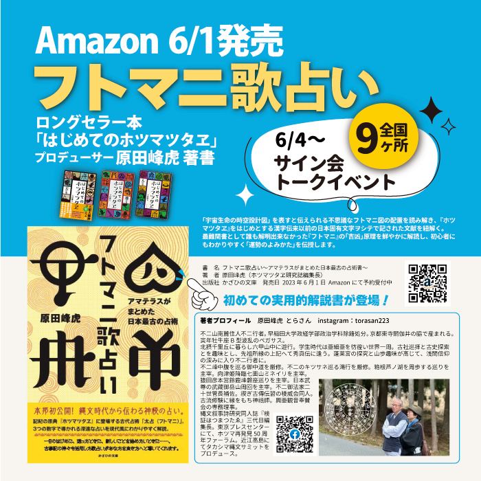 「フトマニ歌占い」原田峰虎Amazon6/1発売！サイン会全国9か所