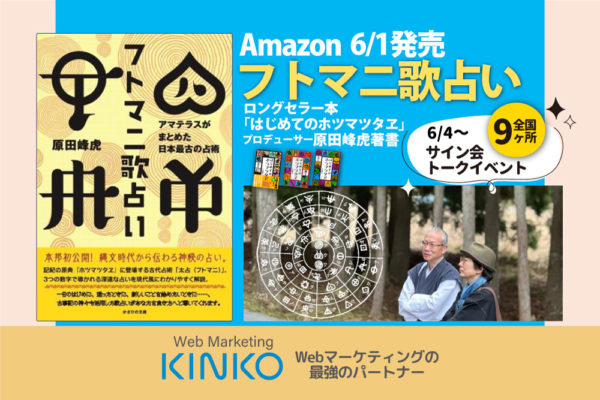 「フトマニ歌占い」原田峰虎Amazon6/1発売！サイン会全国9か所