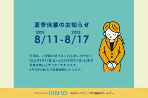 夏季休業のお知らせ2023年　沼津KINKO