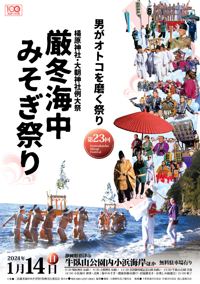 第23回厳冬海中みそぎ祭り ポスター2024年1月14日開催