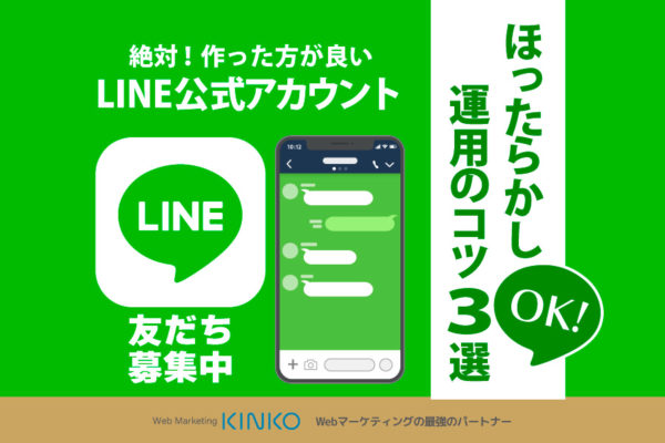 LINE公式アカウント 絶対！作った方が良い。ほったらかし運用のコツ3選　KINKO