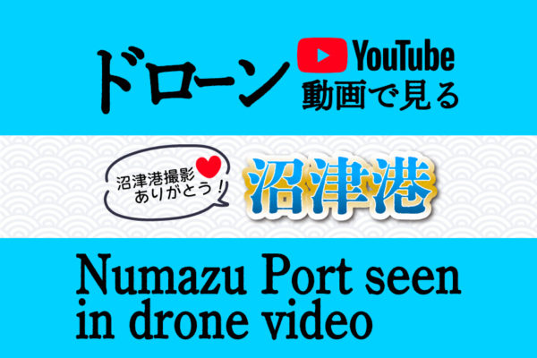 沼津港のドローン映像がYouTubeで大人気！
