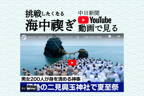 二見興玉神社 夏至祭、200人海中みそぎ【動画で見る】
